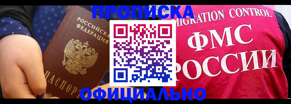 прописка для работы в Бородино